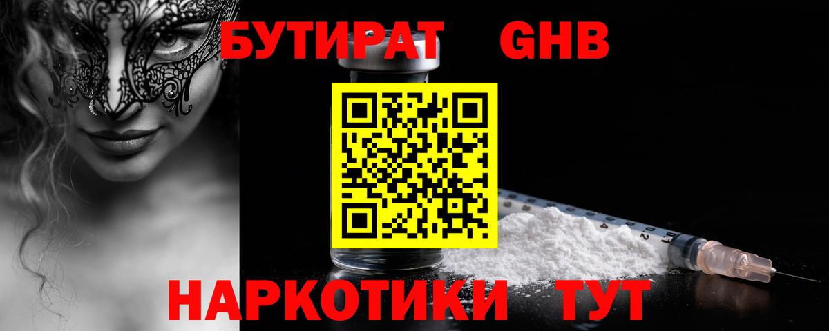 Бутират 1.4BDO  Вход с VPN  Муравленко 
